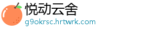 悦动云舍